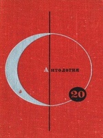 АНТОЛОГИЯ СКАНДИНАВСКОЙ ФАНТАСТИКИ